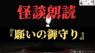 【怪談朗読】「願いのお守り」寝る前に聞ける怖い話 【短編】