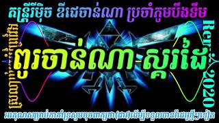 ជួបក្រមុំព្រៃវែងម្ដងបងស្រវឹងស្នេហ៍\