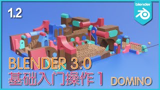 Blender 3.0_初级入门教程_基本入门操作_1