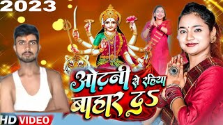 khesari lal new song 2022 devi geet | odhani se rahiya bahar da a jan | shilpi raj new bhakti song