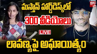 Lavanya Boy Friend Mastan Sai Hard Disk 300 Videos: మస్తాన్‌ హార్డ్‌డిస్క్‌లో 300 వీడియోలు | BIG TV