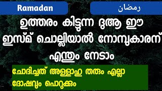 നോമ്പ് തുറക്കുന്ന സമയം ഈ ഇസ്മ് ചൊല്ലിയാൽ എന്തും സ്വന്തമാക്കാം | PowerFull Dua | Ramadan