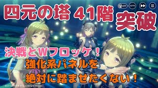 【レスレリ】極秘クエスト四元の塔41階突破！【解説なし】