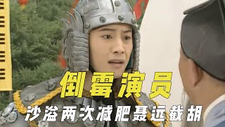 屡遭换角的倒霉演员，沙溢两次减肥聂远截胡，黄轩多次临开拍错失