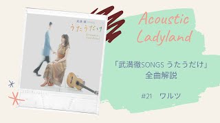 Acoustic Ladyland【武満徹SONGS うたうだけ】全曲解説 その21「ワルツ」