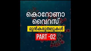 ഭാഗം 2- കൊറോണ വൈറസ്‌ പ്രതിരോധിക്കാം പൊതുജനങ്ങള്‍ അറിയേണ്ടതെല്ലാം