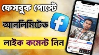 facebook like বাড়ানোর উপায় । যাদের ফেসবুকে লাইক কমেন্ট আসে না । facebook like বাড়ানোর উপায় 2025