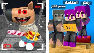 الهروب من شيل جاي الجديد مع سحس الفار في ماين كرافت.. (الكاميرات صورتة ) !!🔥😨