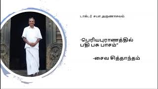 பெரியபுராணத்தில் பதி பசு பாசம் -சைவ சித்தாந்தம்