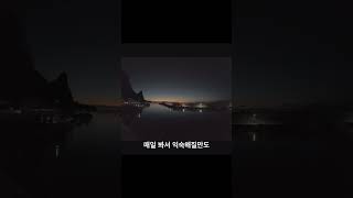 천부에서 기록한 일몰. 일몰맛집. 울릉도 북면. Island.#Vlog # Nature # Nature #Timerap #브이로그 #자연 #타임랩스 #일몰