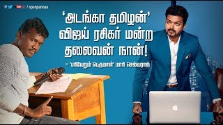 அடங்கா தமிழன் விஜய் ரசிகர் மன்ற தலைவர் நான் | In Conversation with Mari Selvaraj \u0026 Kathir