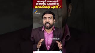 മന്ദമരുതി മാടത്തരുവി മറിയക്കുട്ടി കൊലക്കേസ് യാഥാര്‍ത്ഥ്യം എന്ത് ? #crime #keralacrime #shekinahnews