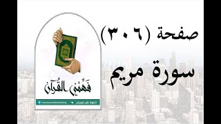 تفسير سورة مريم - ( صفحة 306 ) - فهمني القرآن - الشيخ عماد أحمد.