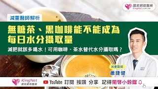 減肥就該多喝水！可用咖啡、茶水替代水分攝取嗎？減重醫師解析無糖茶、黑咖啡能不能成為每日水分攝取量