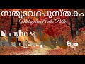 സംഖ്യാപുസ്തകം numbers chapter 9 malayalam audio bible