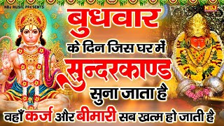बुधवार के दिन अपने घर दुकान ऑफिस में सुंदरकांड पाठ सुनने से कर्ज बीमारी टेंशन ख़त्म धन खुशहाली शुरू