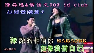 KARAOKE粵語流行曲精選金曲之陳奕迅\u0026葉蒨文903 id club 拉闊音樂會3 (有人聲及歌詞字幕) Cantonese Pops with Lyrics Subtitle