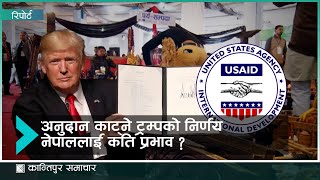 अमेरिकाले अनुदान रोक्दा नेपालमा कस्तो प्रभाव ? । Kantipur Samachar