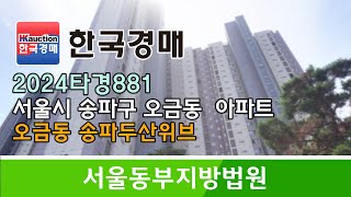 서울시 송파구 오금동 송파두산위브 아파트 경매컨설팅 2024타경881 (한국경매)