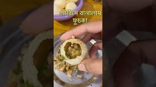 প্যারিসে বানিয়ে ফেললাম ফুচকা || Fuchka Recipe || #fuchka #recipe #cooking #shorts #viral #paris #yt