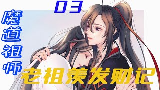 《魔道祖师》之老祖羡发财记04集 没想到魏无羡有生之年，竟能看到小古板展颜还是对他笑的何其幸也！嗯果然和他想象中一样好看！