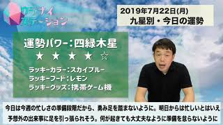 今日の運勢・2019年7月22日【九星気学風水＋易で開運！】ー社会運勢学会認定講師：石川享佑監修