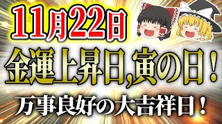 #スピリチュアル #明日の暦 #開運【11月22日】どんは日？暦は？運勢は？金運上昇日、寅の日！開運アクションで運気も上昇！星座占い、タロット占い！#金運アップ #開運 #風水 #運気