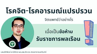 โรคจิต-โรคอารมณ์แปรปรวน ส่งผลกระทบกับการทำงาน ประกอบอาชีพขนาดเป็นข้อห้ามหรือไม่