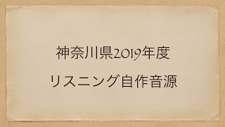 神奈川県2019年度高校入試問1リスニング自作音源