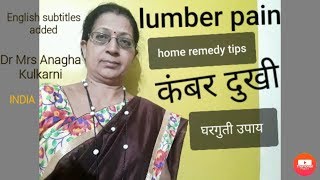 how to cure lumber joint pain at home?| कंबरदुखी हाडाची झीज व घरगुती उपाय