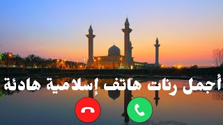 افضل رنات هاتف إسلامية 2022 || اجمل نغمات هاتف اسلامية 🔊|| حالات واتس اب اسلاميه 📲|| اناشيد اسلامية