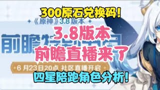 （原神）3.8版本前瞻直播来了！四星角色武器分析！300原石兑换码