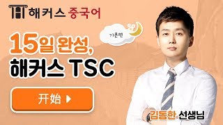 15일 완성으로 TSC 고득점 받기!ㅣ중국어인강 해커스중국어 김동한