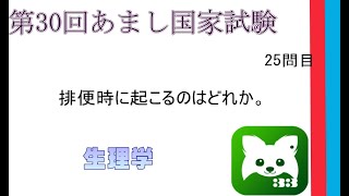 第30回あまし国家試験第25問目生理学