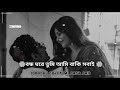 বন্ধ ঘরে তুমি আমি বাকি সবাই ঘুমিয়ে।bondhu gori tumi amar ami bengali song