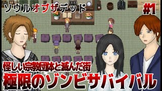 ゾンビに囲まれたビルでの極限サバイバル　ソウルオブザデッド　実況プレイ　Part1【フリーホラーゲーム】