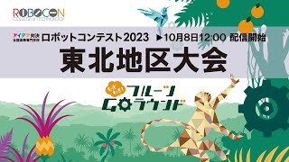 【高専ロボコン2023】10/8(日)12時配信開始 東北地区大会