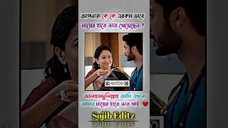 মায়ের হাতে কখনো এভাবে ভাত খেয়েছেন কি? #trend #funny #funnypictures #মা #ma #trendingshorts #comedy