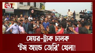 মেয়র আতিকের সাথে ‘টম অ্যান্ড জেরি’ খেলল ট্রাক চালকরা | Mayor Atique | News | Ekattor TV