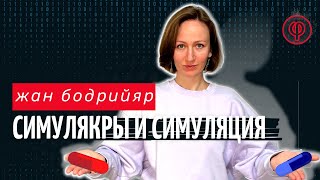 Симулякры и Симуляция. Жан Бодрийяр. Актуальнее чем когда-либо.