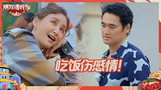 【EP5抢先看】张歆艺袁弘夫妻做不成了？杨迪参加美食节目提前备肠胃药！丨《朋友请吃饭》A Tasty Gathering CLIP