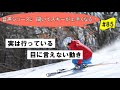 音声♪ 85　滑りっている時に行っている目に見えない動き