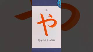 間違えやすい筆順「や」 #calligraphy #書道 #書画動画 #美文字 #筆順 #shorts