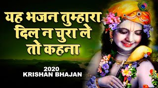 यह भजन तुम्हारा दिल न चुरा ले तो कहना | श्री कृष्ण भजन | Krishna Bhajan 2020 | Latest Shyam Bhajan