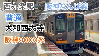 西九条駅　阪神なんば線　普通　大和西大寺行き　阪神9000系