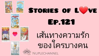 Stories of L❤ve ep.121 คิดถึงเธอเหลือเกิน ตัวไกลแต่ใจใกล้เสมอ