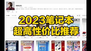 刺客边风！2023年性价比最高的笔记本电脑购买推荐！全网最详细的选购指南，3000~1万元预算，职场办公学习游戏娱乐，商务本、游戏本全都有，保姆级购买全攻略！