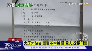 求償千萬民事撤回? 大牙:相信事實不容挑釁 黑人:改提刑事｜TVBS新聞 @TVBSNEWS01