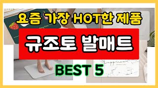 빨아쓰는 규조토 발매트 욕실 매트 BEST 5 제품 추천