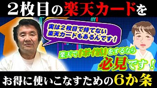 2枚目の楽天カードをお得に使いこなす6か条